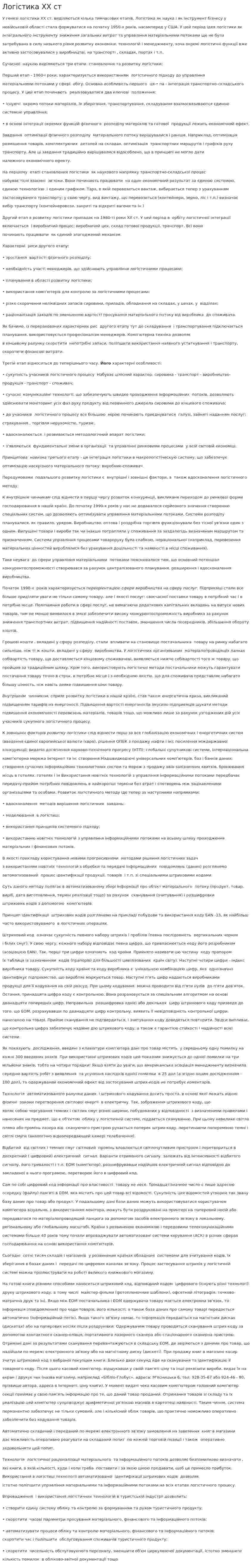 Логістика XX ст