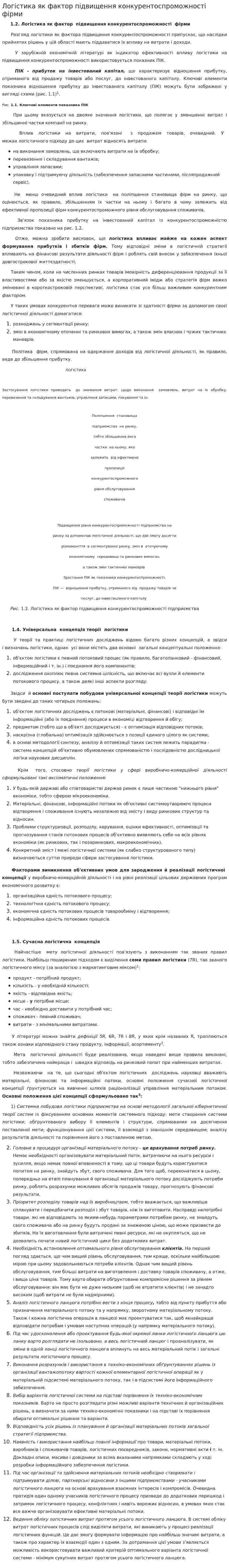 Логістика як фактор підвищення конкурентоспроможності фірми