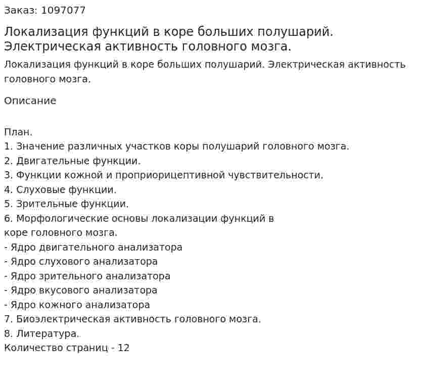 Локализация функций в коре больших полушарий. Электрическая активность головного мозга. (реферат) 