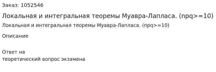 Локальная и интегральная теоремы Муавра-Лапласа. (npq>=10) 