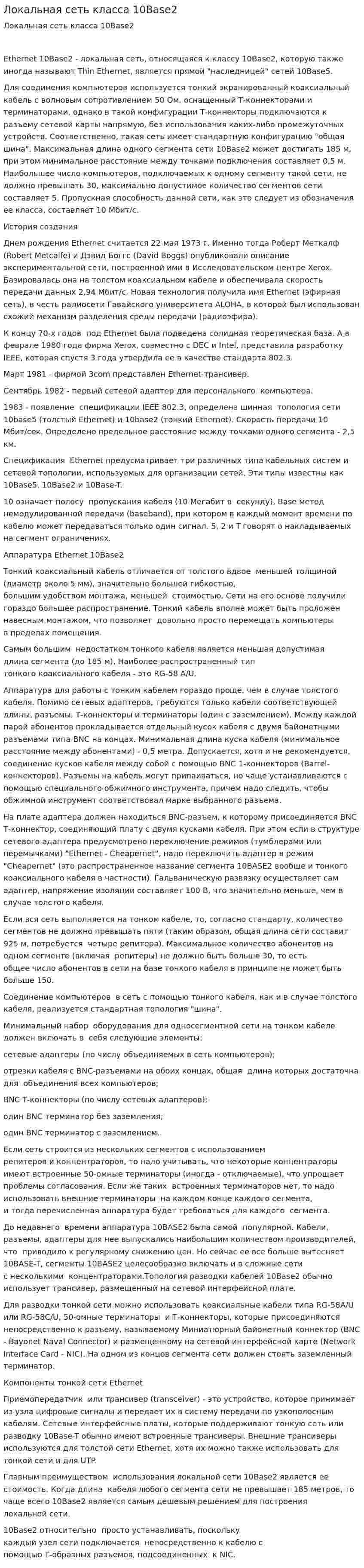 Локальная сеть класса 10Base2