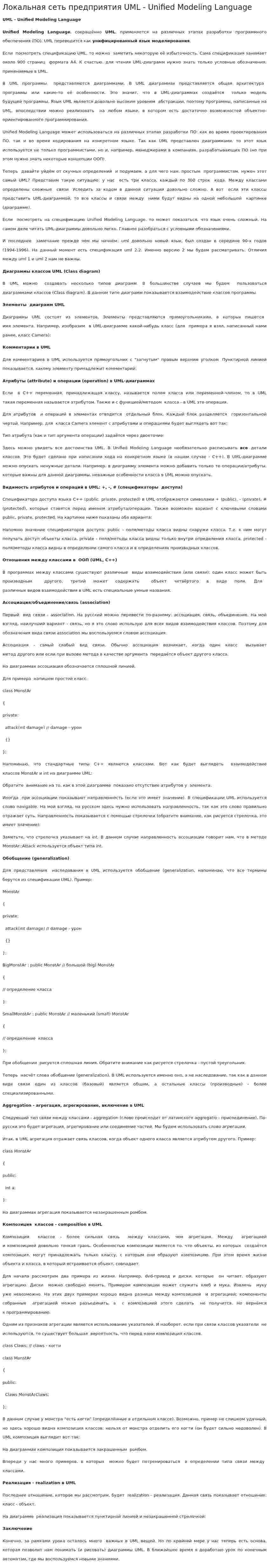 Локальная сеть предприятия UML - Unified Modeling Language