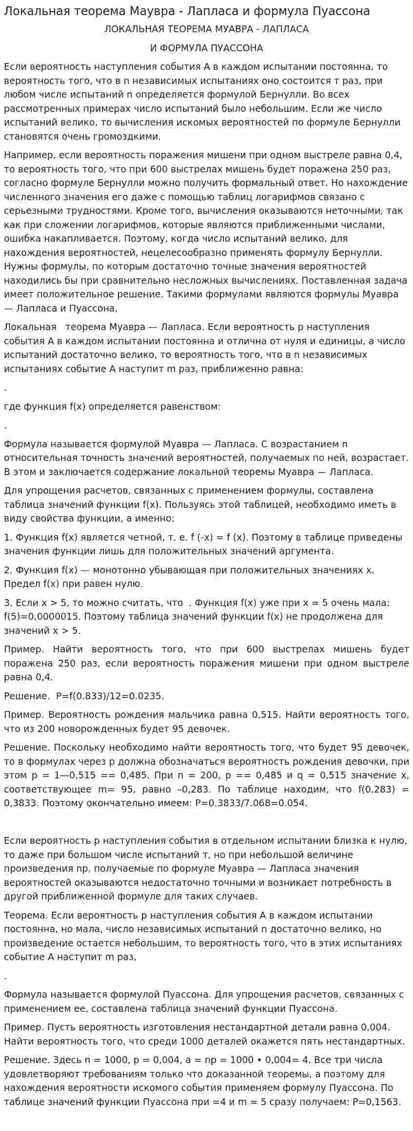 Локальная теорема Маувра - Лапласа и формула Пуассона