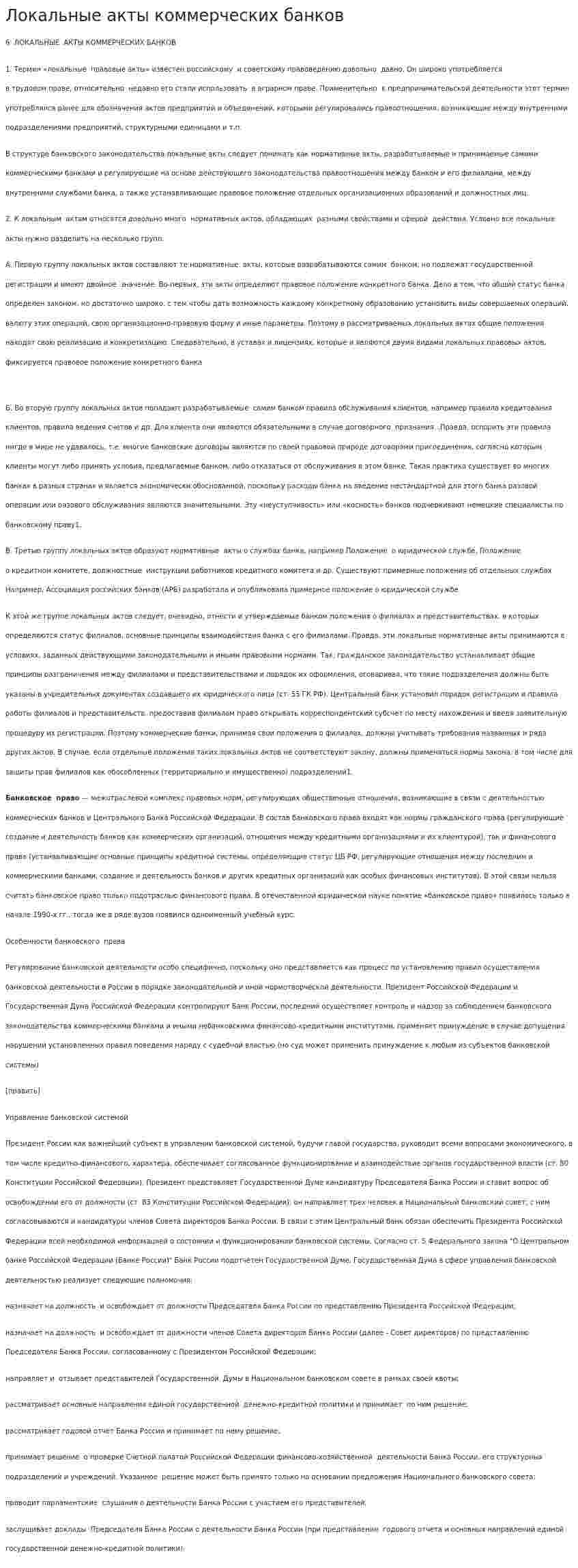 Локальные акты коммерческих банков