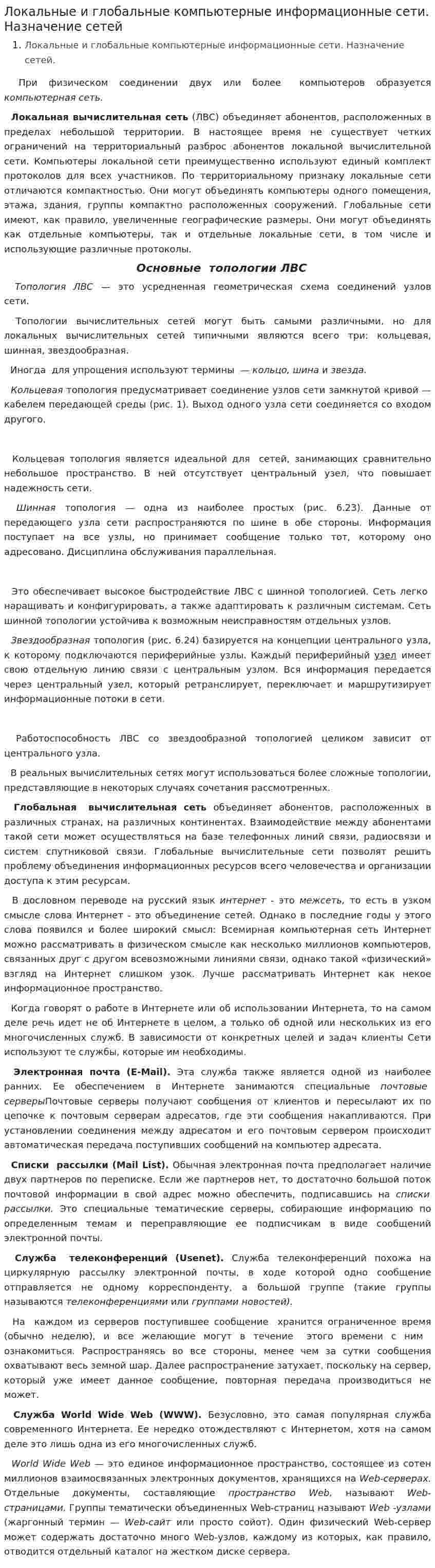 Локальные и глобальные компьютерные информационные сети. Назначение сетей