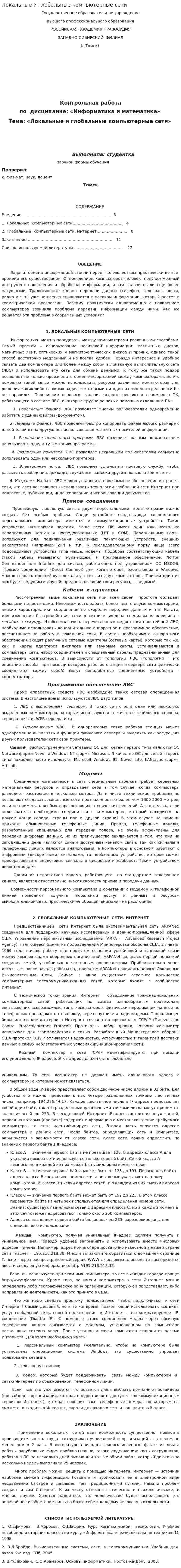 Локальные и глобальные компьютерные сети