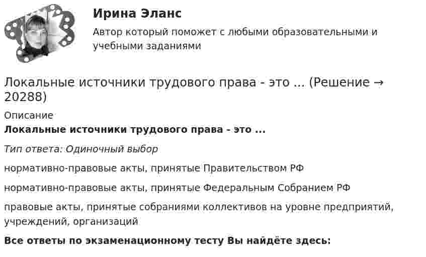      
          Описание
          Локальные источники трудового права - это ...Тип ответа: Одиночный выборнормативно-правовые акты, принятые Правительством РФнормативно-правовые акты, принятые Федеральным Собранием РФправовые акты, принятые собраниями коллективов на уровне предприятий, учреждений, организацийВсе ответы по экзаменационному тесту Вы найдёте здесь:   
            
            
             Локальной поверочной схемой называется ...Локальные источники трудового права - это ...Локальный нормативный акт, который определяет порядок предоставления отпусков, - это... отпусковЛокомотив, движущийся со скоростью u = 120 км/ч, даёт гудок продолжительностью Dt = 5,0 с. Найти продолжительность гудка для неподвижного относительно полотна дороги наблюдателя, если локомотивЛондонская ассоциация рынка драгоценных металлов (LBMA) - Глобальный кодекс драгоценных металловЛопух лекарство и еда  - Представлено лекарственное растение лопух, произрастающее практически в любом климатическом поясе, кроме тундры и более суровых северныхЛубрикатор 15-00Логопедия (задания)     Логопедия (ОмскГА)     Лодка движется относительно воды со скоростью, в n = 2,0 раза меньшей скорости течения реки. Под каким углом к направлению течения лодка должна держать курс, чтобы её снесло течением как можно меньше?Лодка длиной l = 3 м и массой m = 120 кг стоит на спокойной воде. На носу и корме находятся два рыбака массами m1 = 60 кг и m2 = 90 кг. На сколько сдвинется лодка относительно воды, если рыбаки поменяются местами?Лодка длиной l = 3 м и массой m = 120 кг стоит на спокойной воде. На носу и корме находятся два рыбака массами m1 = 60 кг и m2 = 90 кг. На сколько сдвинется лодка относительно воды, если рыбаки поменяются местами?  Лодка длиной L = 3 м и массой m = 120 кг стоит на спокойной воде. На носу и корме находятся два рыбака массами m1 = 60 кг и m2 = 90 кг. На сколько сдвинется лодка относительно воды, если рыбаки пройдут по лодке и поменяются местами?Лодка массой 150 кг и длиной 2 м покоится на поверхности пруда на расстоянии 0,7 м от берега и обращена к нему носом. Человек массой 70 кг, сидевший в лодке, переходит с её носа на корму. Причалит ли лодка к берегу?