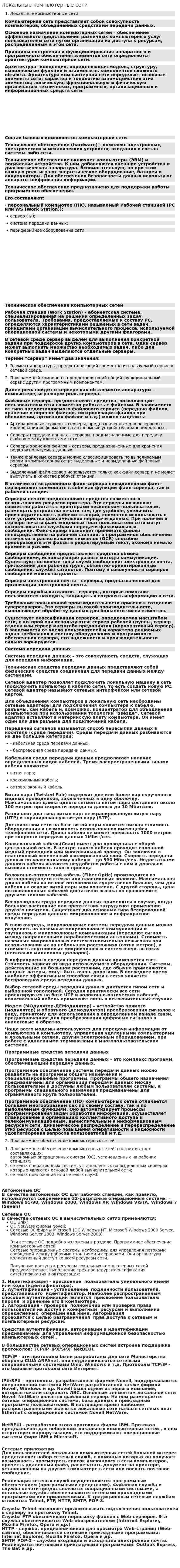 Локальные компьютерные сети. 3
