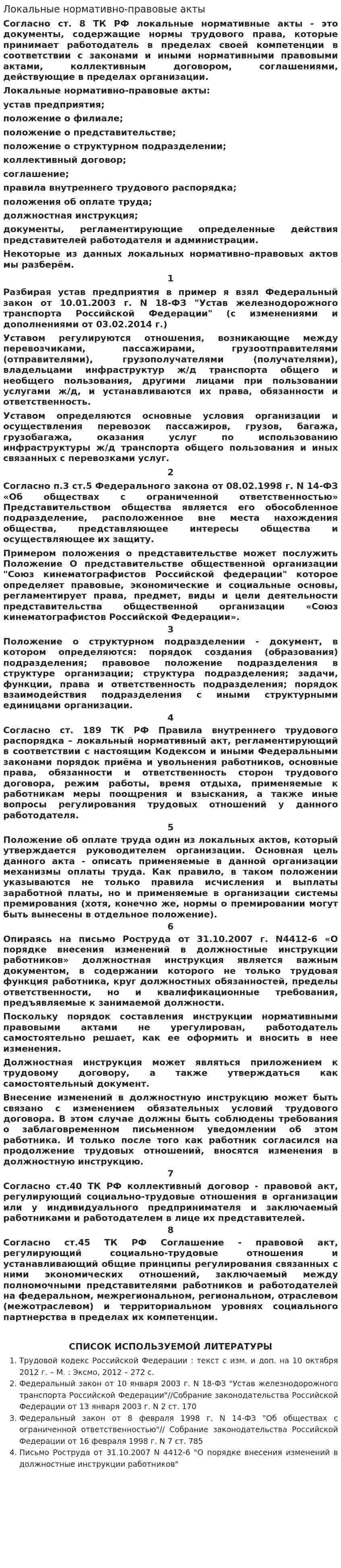 Локальные нормативно-правовые акты