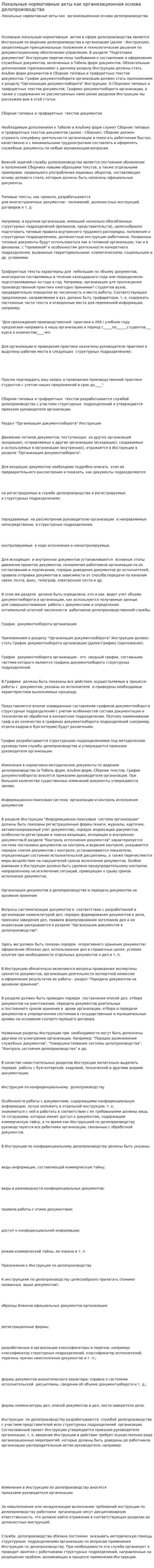 Локальные нормативные акты как организационная основа делопроизводства