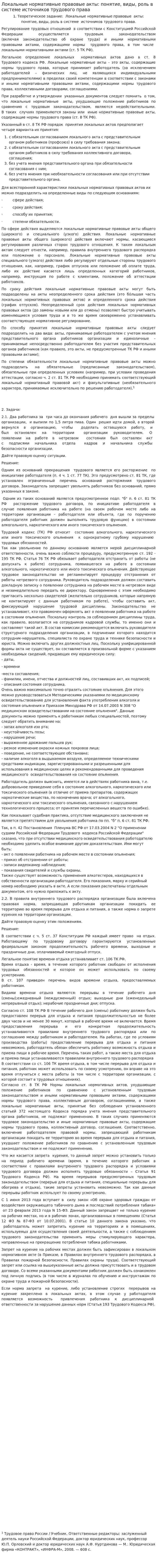Локальные нормативные правовые акты: понятие, виды, роль в системе источников трудового права