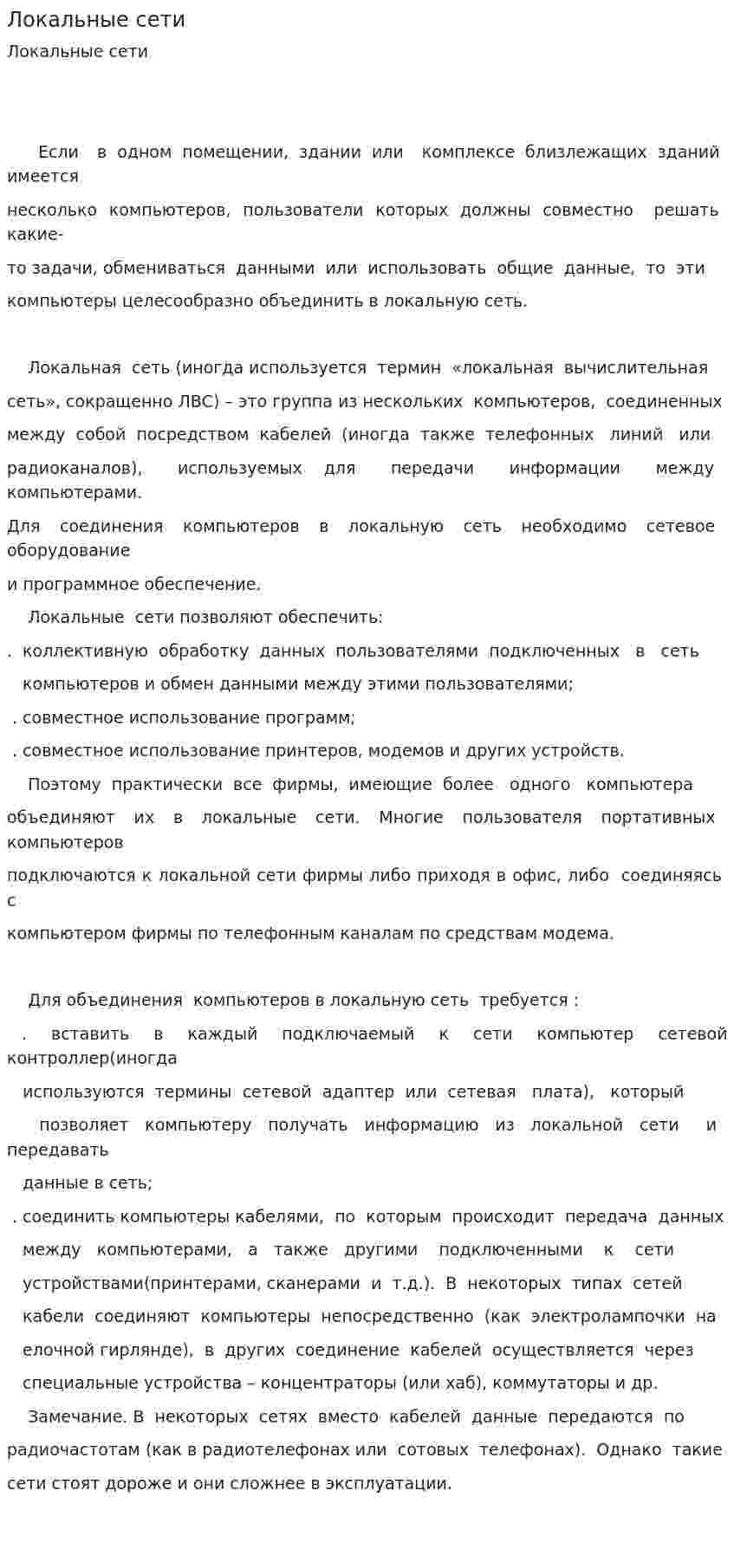 Локальные сети. 2