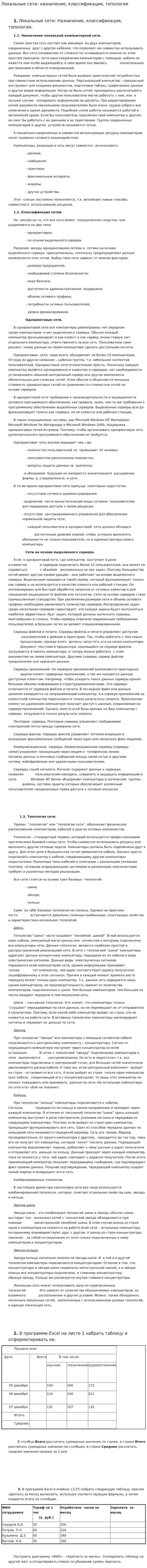 Локальные сети: назначение, классификация, топология