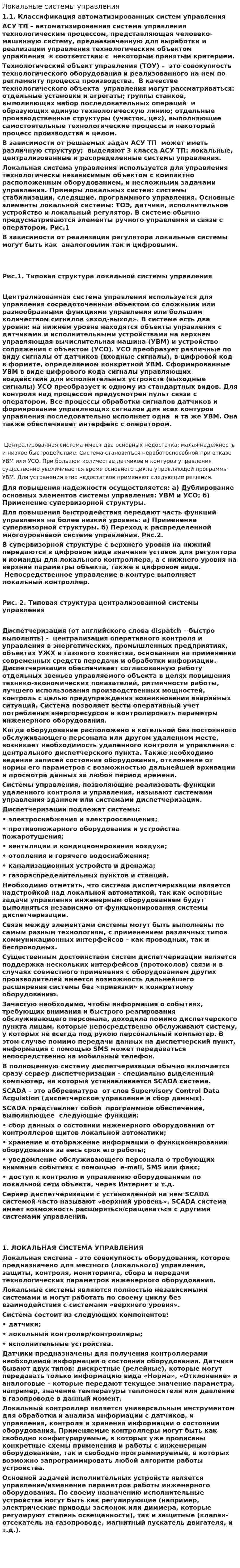 Локальные системы управления