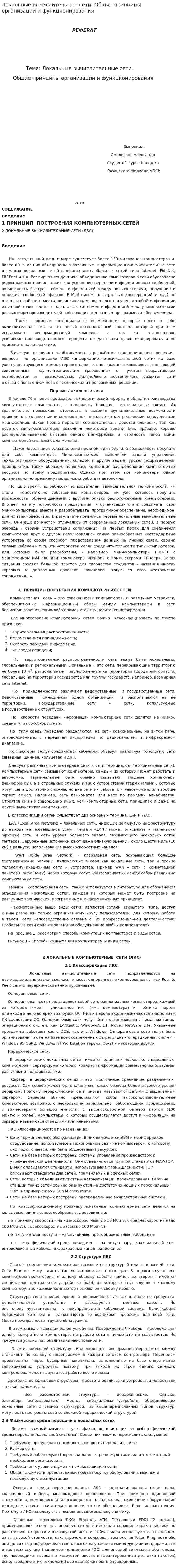 Локальные вычислительные сети. Общие принципы организации и функционирования