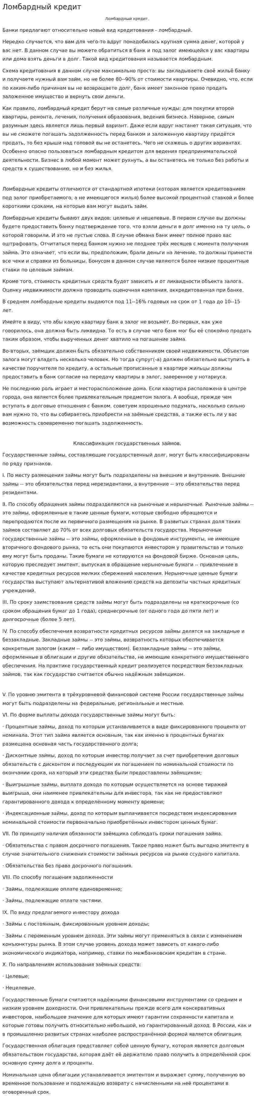 Ломбардный кредит