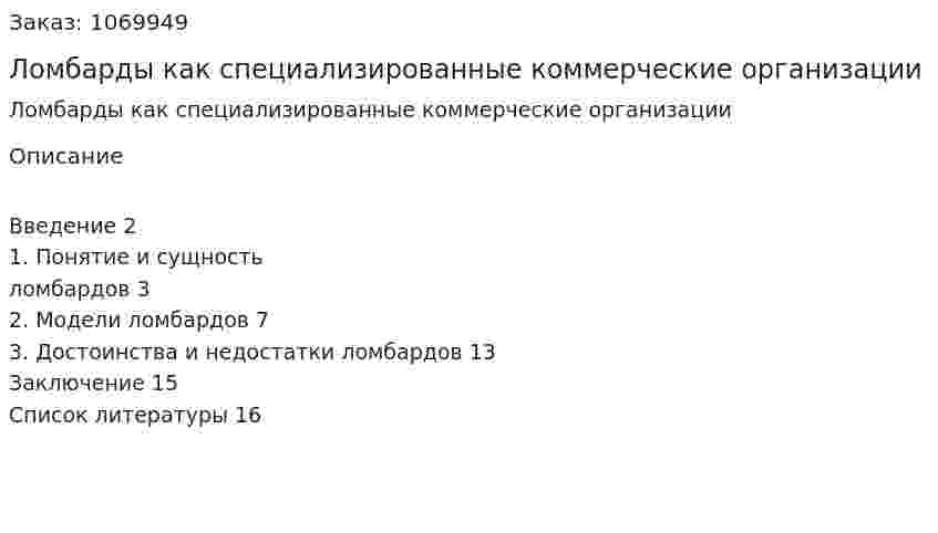 Ломбарды как специализированные коммерческие организации (реферат) 