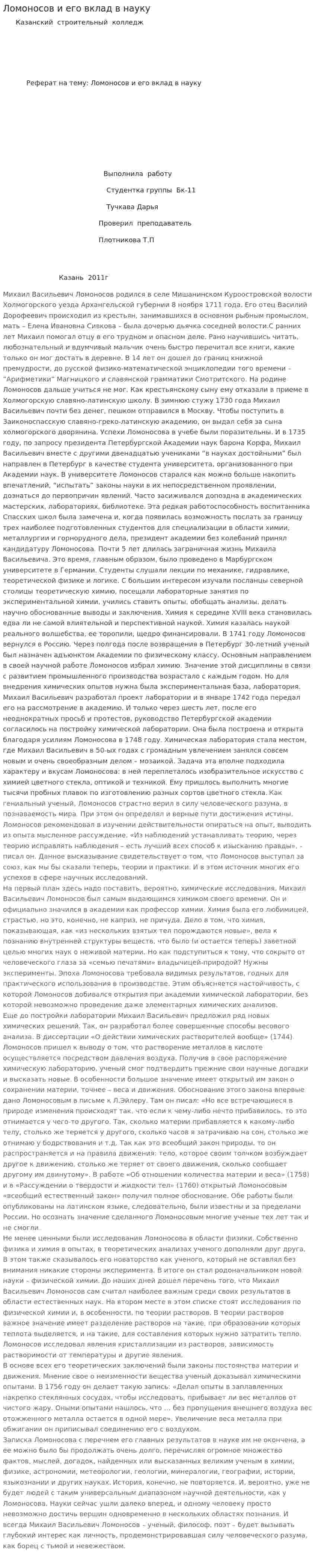 Ломоносов и его вклад в науку
