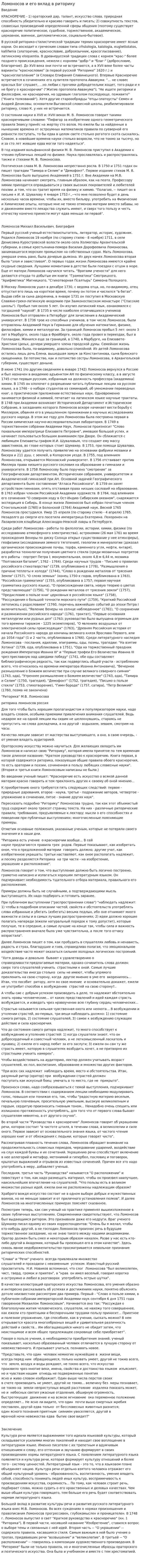 Ломоносов и его вклад в риторику