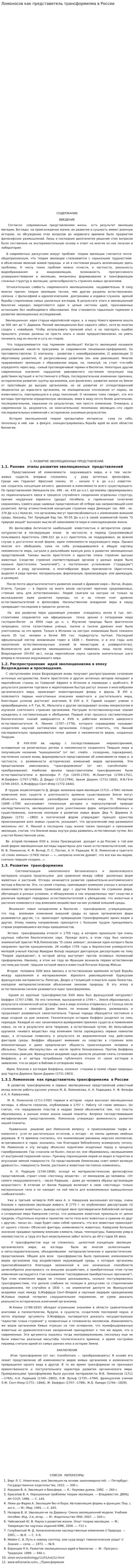 Ломоносов как представитель трансформизма в России
