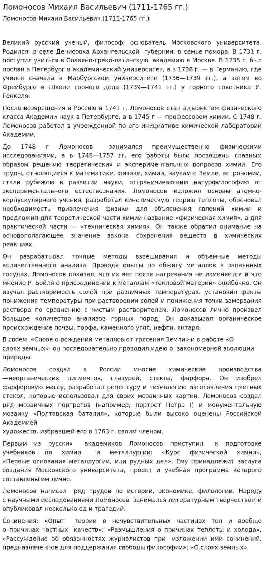 Ломоносов Михаил Васильевич (1711-1765 гг.)