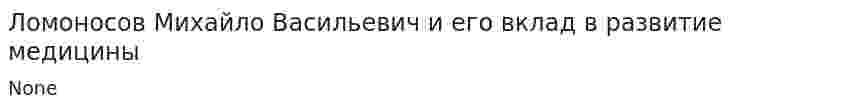 Ломоносов Михайло Васильевич и его вклад в развитие медицины