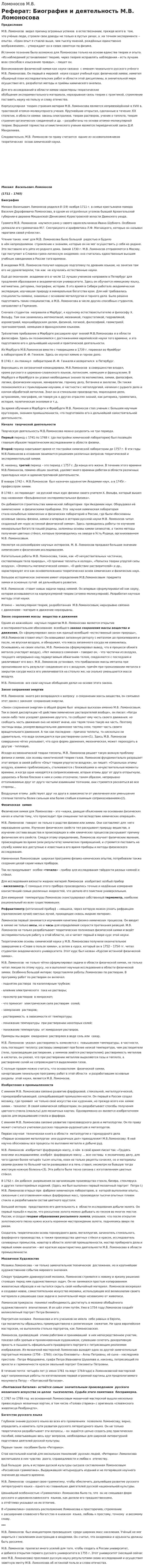 Ломоносов М.В.