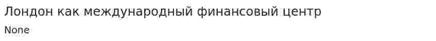 Лондон как международный финансовый центр