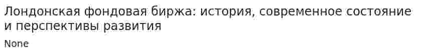 Лондонская фондовая биржа: история, современное состояние и перспективы развития. 4