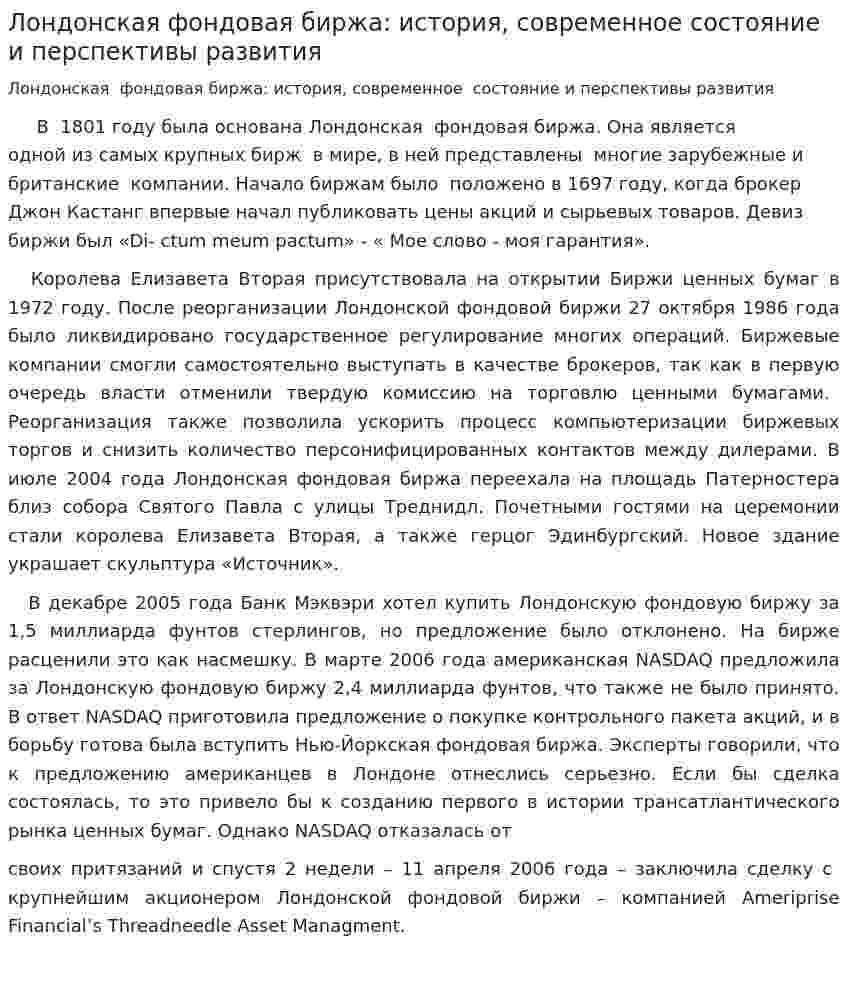 Лондонская фондовая биржа: история, современное состояние и перспективы развития. 3