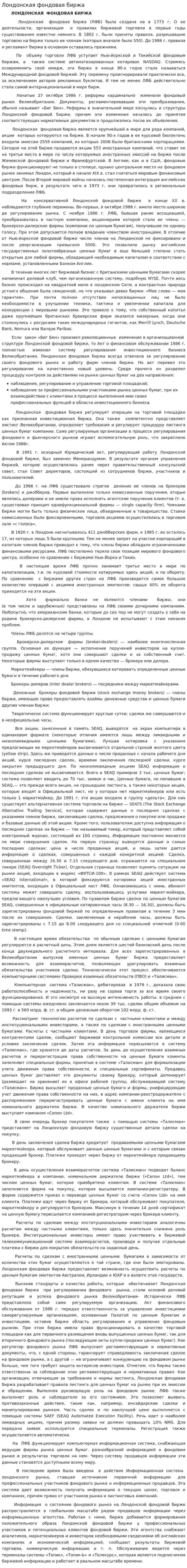 Лондонская фондовая биржа. 3