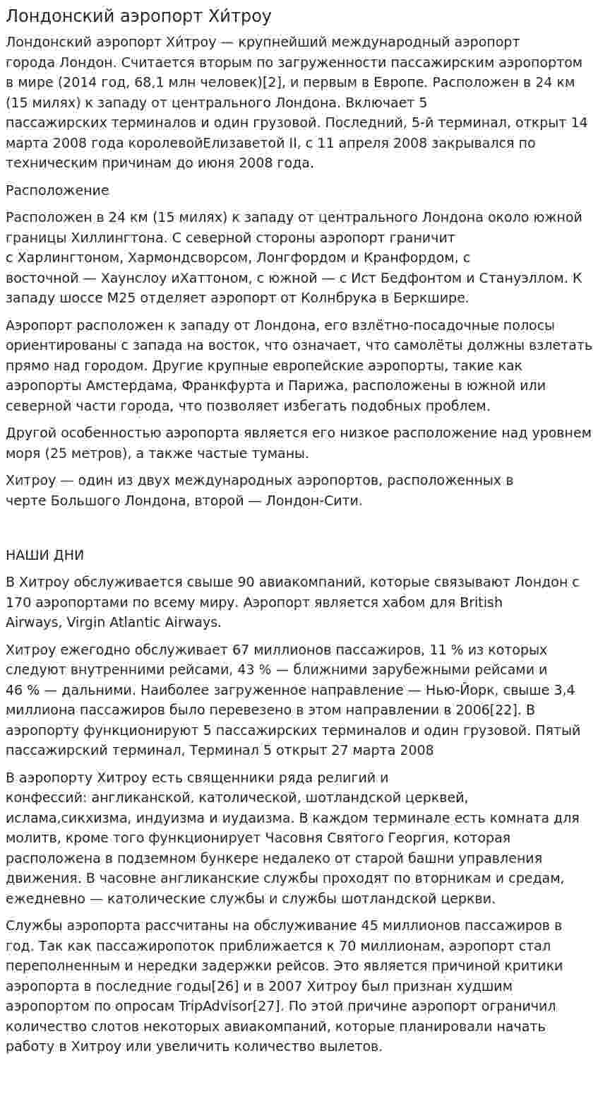 Лондонский аэропорт Хи́троу