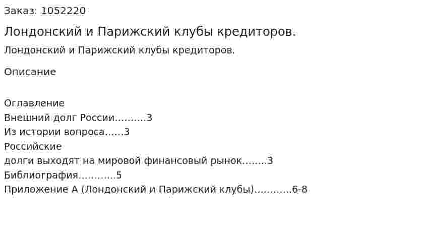 Лондонский и Парижский клубы кредиторов. (реферат) 