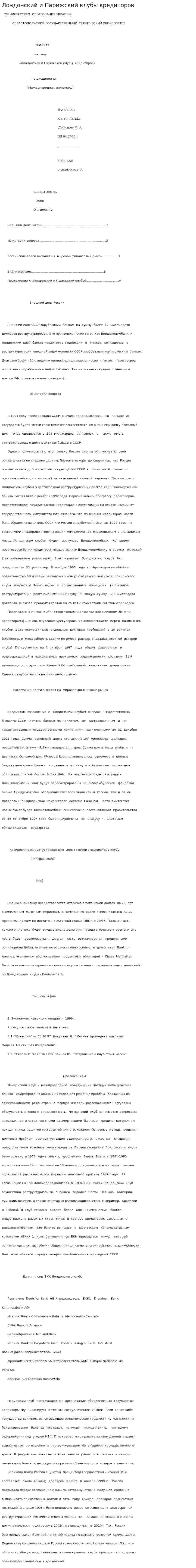 Лондонский и Парижский клубы кредиторов. 3