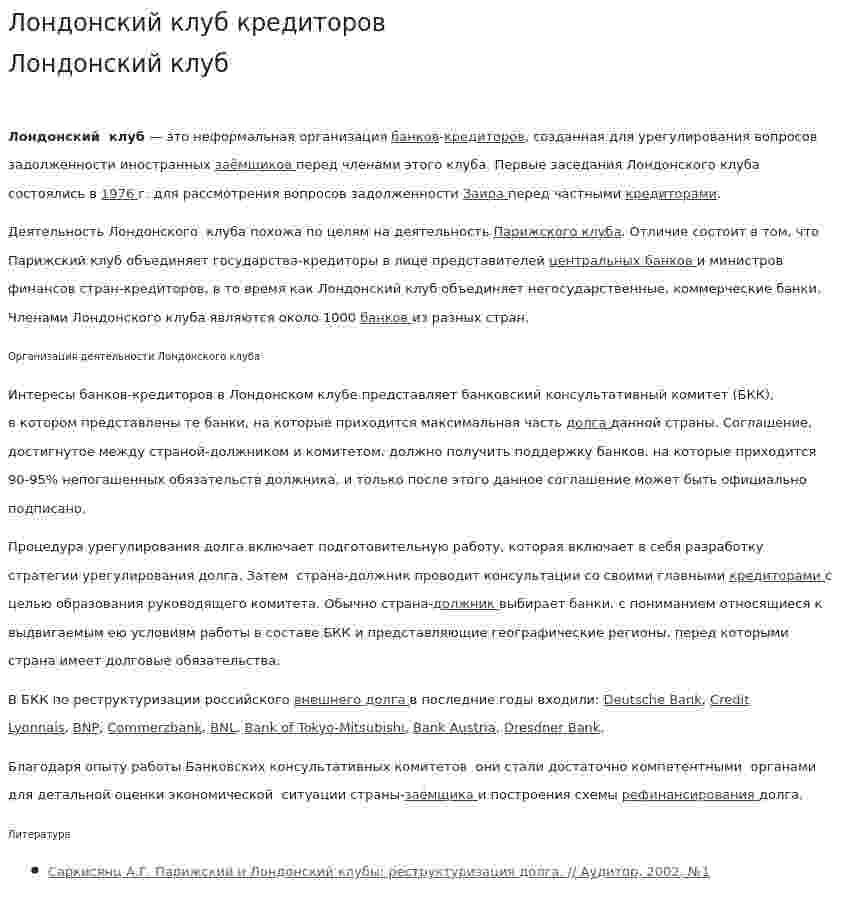 Лондонский клуб кредиторов