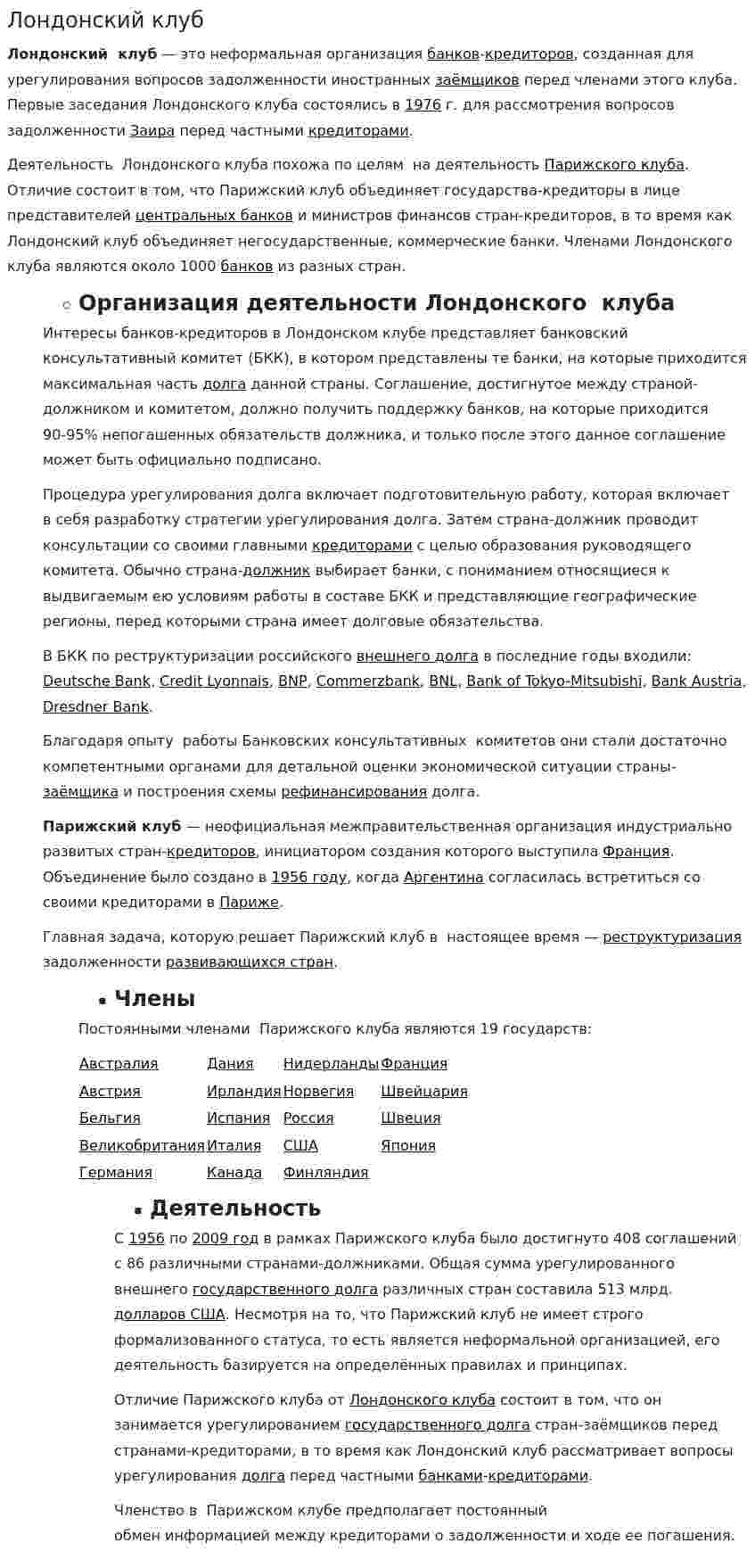 Лондонский клуб