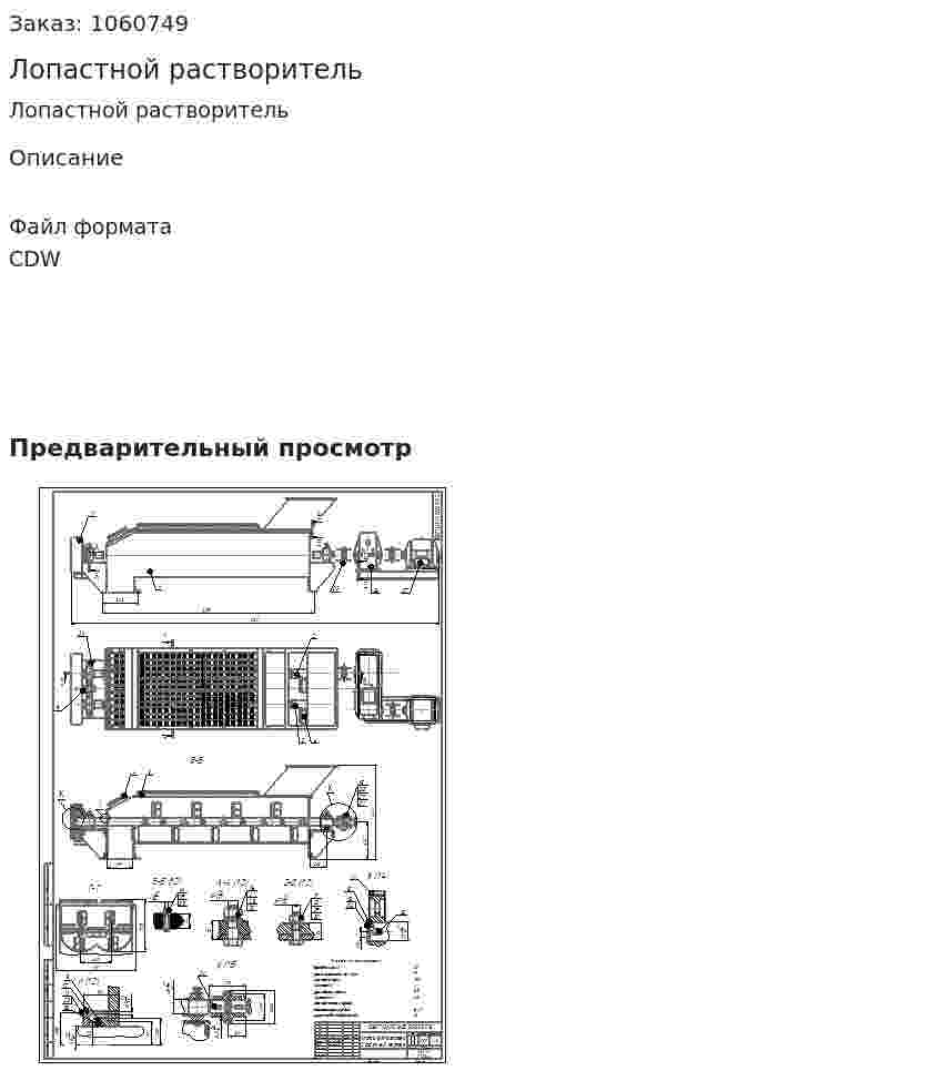 Лопастной растворитель 