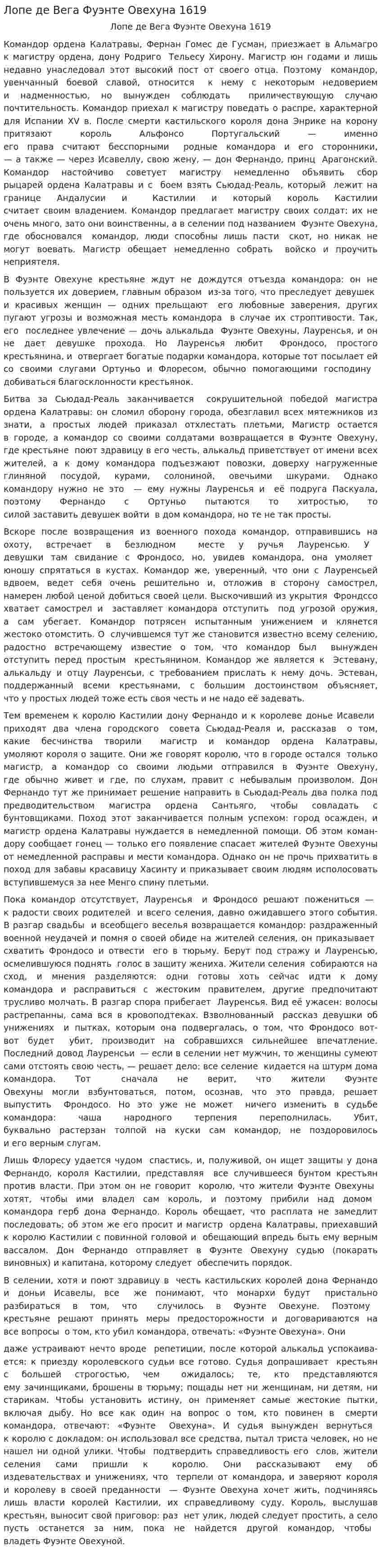 Лопе де Вега Фуэнте Овехуна 1619