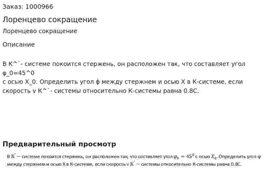 Лоренцево сокращение 