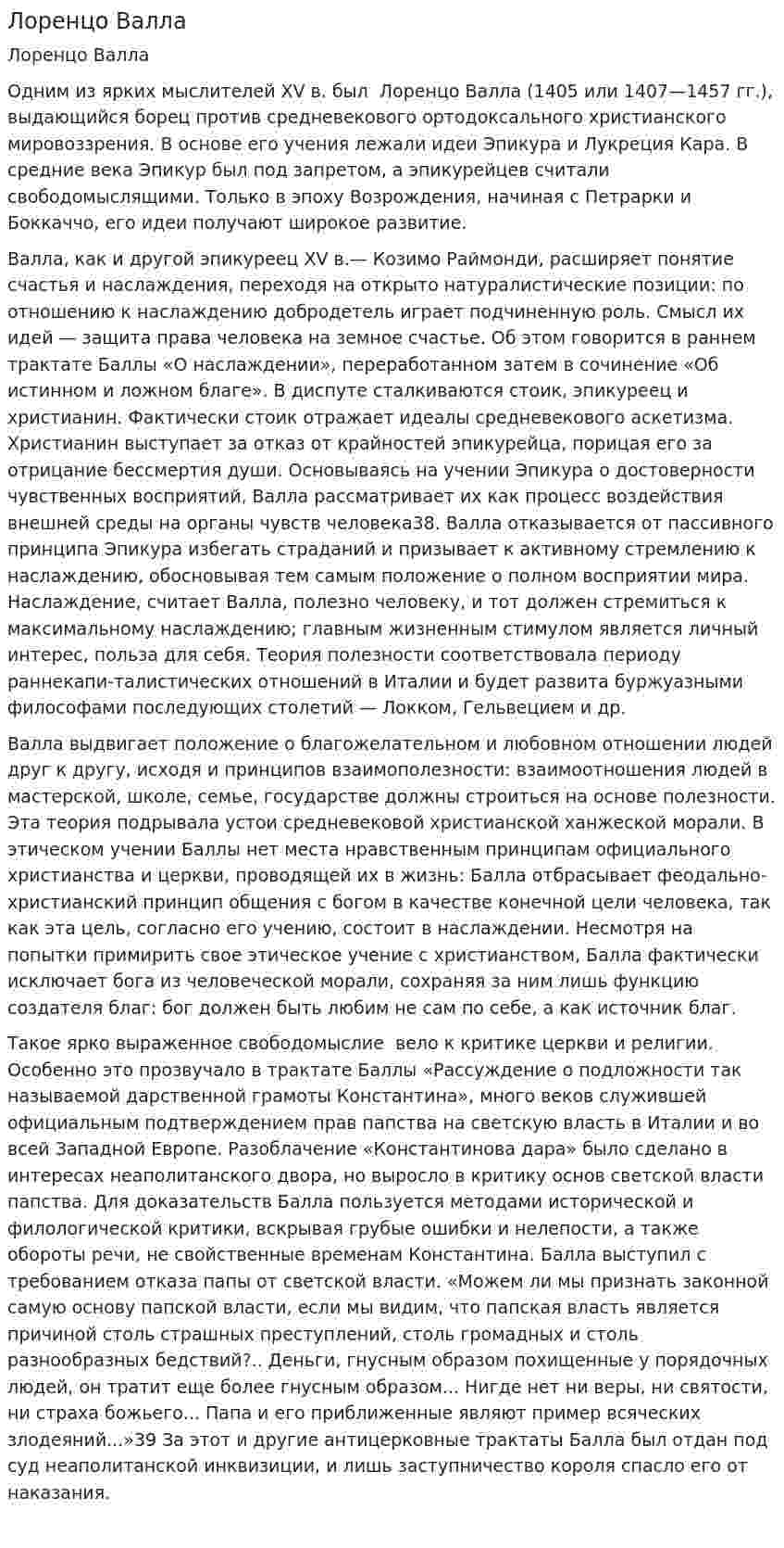 Лоренцо Валла. 2