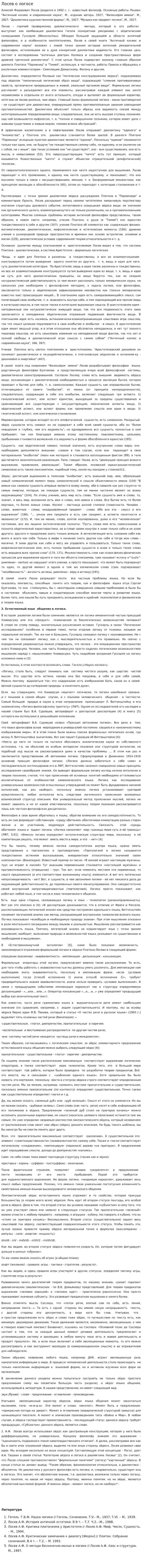 Лосев о логосе
