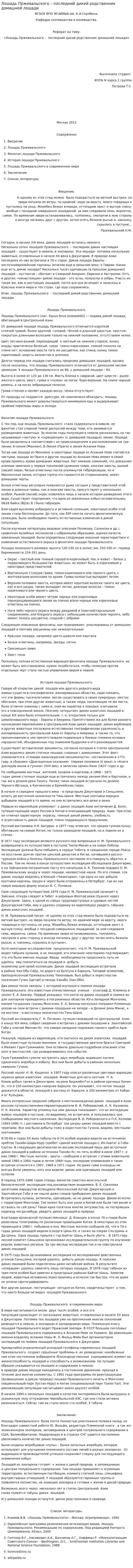 Лошадь Пржевальского – последний дикий родственник домашней лошади