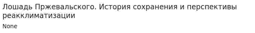 Лошадь Пржевальского. История сохранения и перспективы реакклиматизации