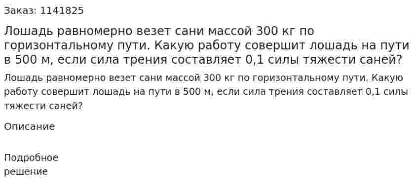Лошадь равномерно везет сани массой 300 кг по горизонтальному пути. Какую работу совершит лошадь на пути в 500 м, если сила трения составляет 0,1 силы тяжести саней? 