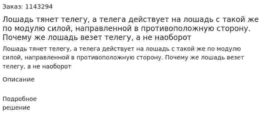 Лошадь тянет телегу, а телега действует на лошадь с такой же по модулю силой, направленной в противоположную сторону. Почему же лошадь везет телегу, а не наоборот 
