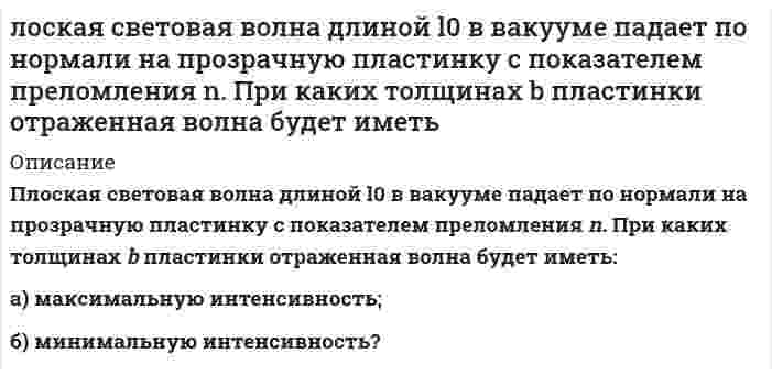      
          Описание
          Луч падает под углом i = 60° на стеклянную пластинку толщиной d = 30 мм. Определить боковое смещение луча после выхода из пластинки, nст = 1,5.  
            
            
            Луч падает под углом i = 60° на стеклянную пластинку толщиной d = 30 мм. Определить боковое смещениеЛуч света падает на поверхность воды под углом 45°. Определить расстояние между точками входа и выхода луча из воды, если на глубине 1,5 м лежит плоское горизонтальное зеркало.Магнитное поле (В = 2 мТл) и электрическое (Е = 1,6 кВ/м) сонаправлены. Перпендикулярно векторам вМагнитное поле создано бесконечно длинным проводником с током 100 А. На расстоянии 10 см от него находится точечный диполь с магнитным моментом 1 А∙м^2, ориентированным вдоль линий индукции. Найти силу, действующую на диполь.Магнитное поле создано двумя параллельными длинными проводниками с токами I_1 и I_2, (см. рисунок). Если I_1=2I_2, то вектор индукции B ⃗ результирующего поля в точке А направлен…Мазут выходит из колонн К-2 атмосферной трубчатки (АТ) с температурой 330 С. Определить его плотность при этой температуре, если известны р(4)(20)= 0,961 и К = 10,1.Макроэкономика ВСЕ ЗАДАНИЯ Логика Задание 1Логика Задание 2Логика Задание 3Логистика, задание 1 ТГУ,РосдистантЛогистика, задание 2 ТГУ,РосдистантЛогистика, задание 3 ТГУ,РосдистантЛогистика, задание 6 ТГУ,Росдистант
