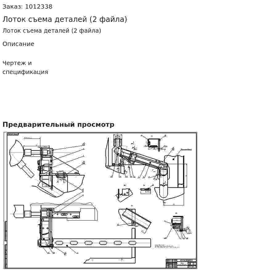 Лоток съема деталей (2 файла) 