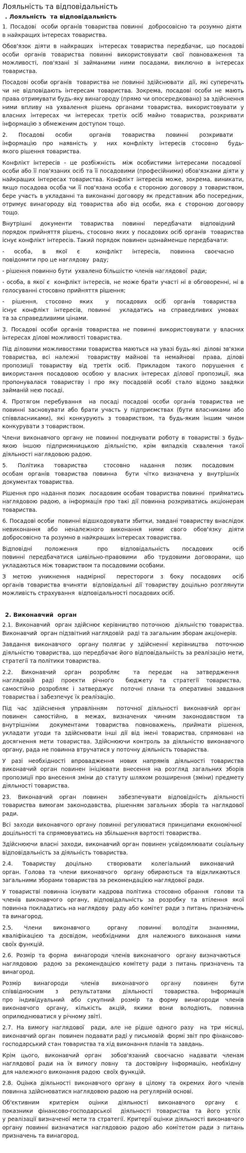 Лояльність та відповідальність