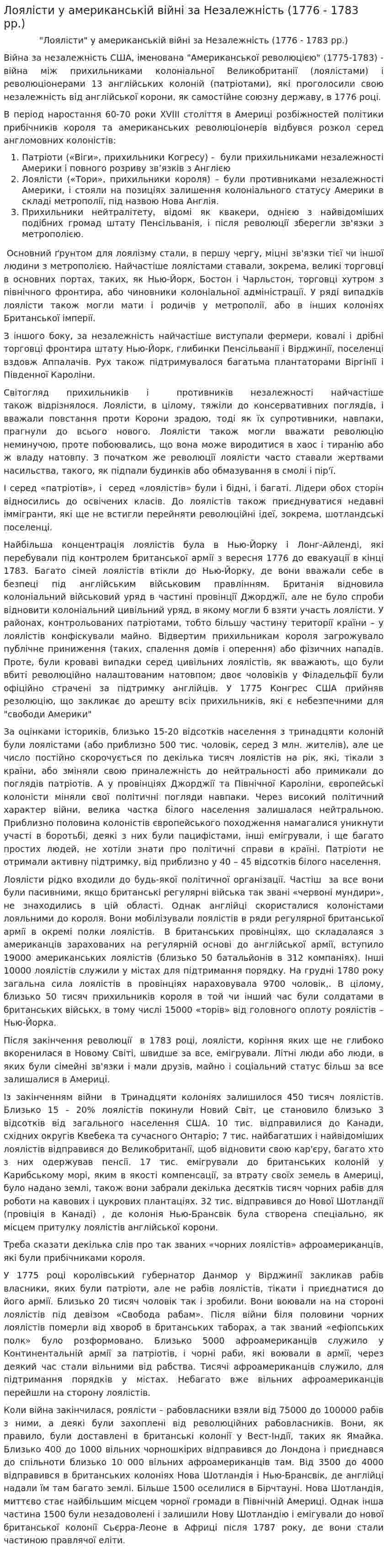 Лоялісти у американській війні за Незалежність (1776 - 1783 рр.)