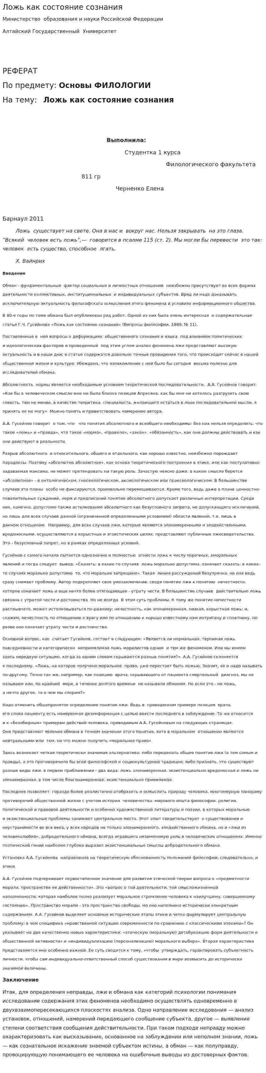 Ложь как состояние сознания
